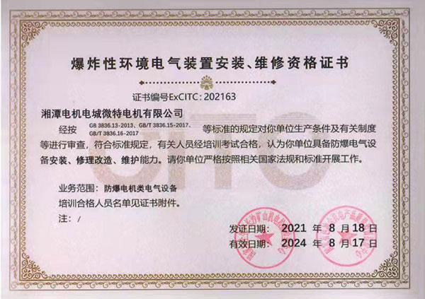 爆炸性環(huán)境電氣裝置安裝、維修資格證書